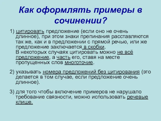 Как оформлять примеры в сочинении? 1) цитировать предложение (если оно не очень длинное),