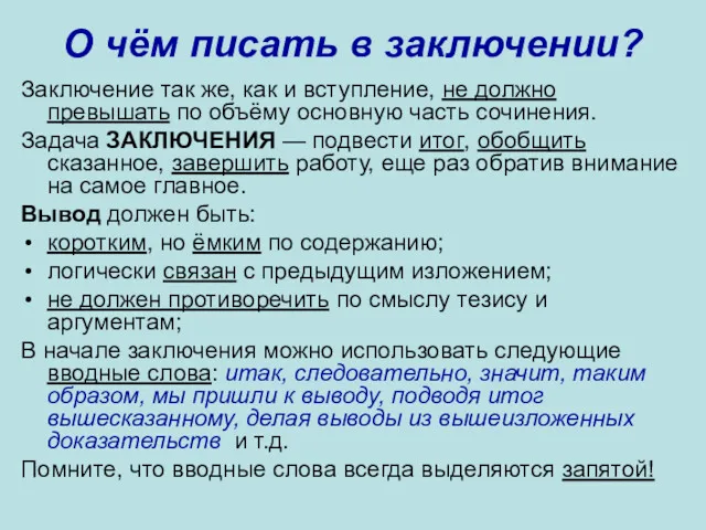 О чём писать в заключении? Заключение так же, как и вступление, не должно