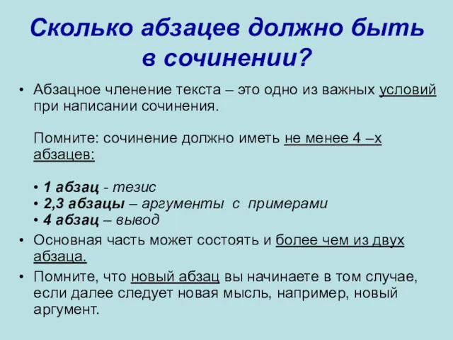 Сколько абзацев должно быть в сочинении? Абзацное членение текста – это одно из