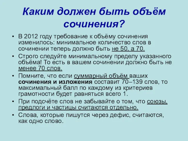 Каким должен быть объём сочинения? В 2012 году требование к