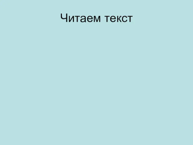 Читаем текст