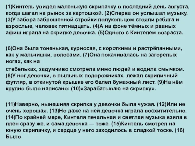 (1)Кинтель увидел маленькую скрипачку в последний день августа, когда шагал