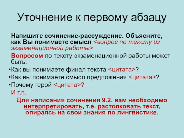 Уточнение к первому абзацу Напишите сочинение-рассуждение. Объясните, как Вы понимаете