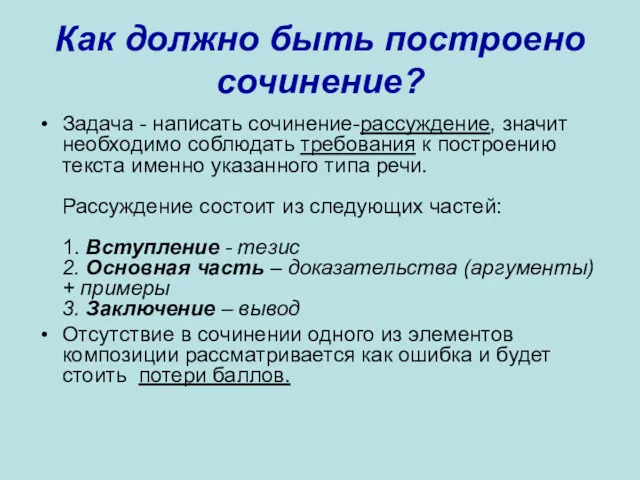 Как должно быть построено сочинение? Задача - написать сочинение-рассуждение, значит необходимо соблюдать требования