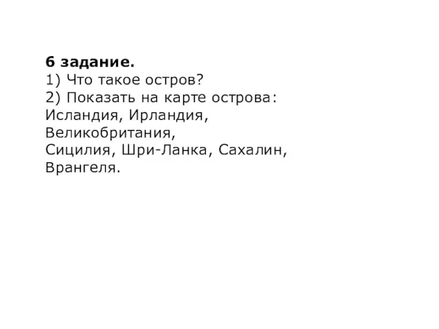 6 задание. 1) Что такое остров? 2) Показать на карте острова: Исландия, Ирландия,