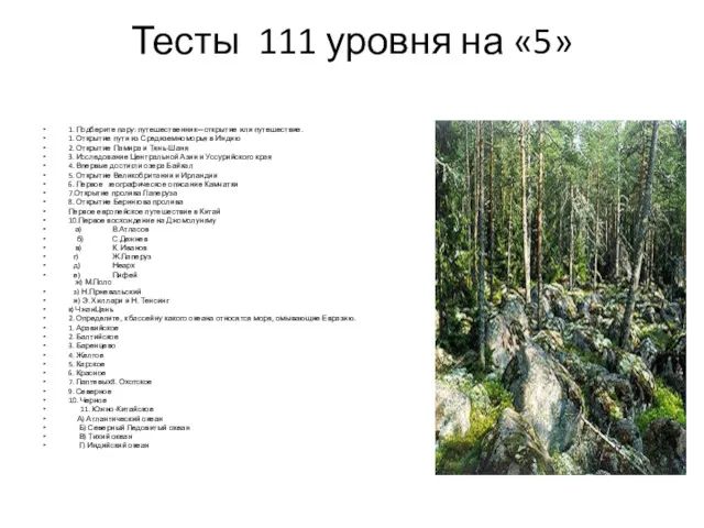 Тесты 111 уровня на «5» 1. Подберите пару: путешественник—открытие или путешествие. 1. Открытие