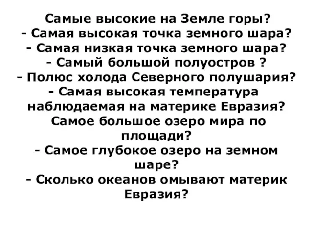 Самые высокие на Земле горы? - Самая высокая точка земного шара? - Самая