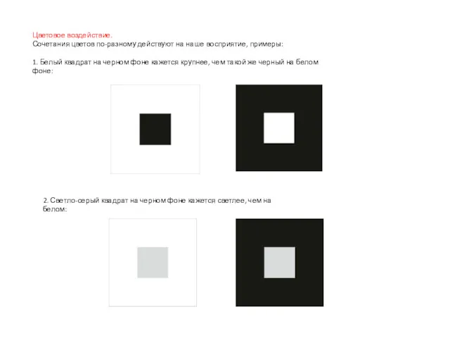 Цветовое воздействие. Сочетания цветов по-разному действуют на наше восприятие, примеры: 1. Белый квадрат