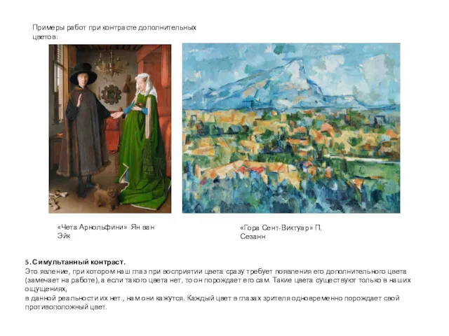 Примеры работ при контрасте дополнительных цветов: «Чета Арнольфини» Ян ван Эйк «Гора Сент-Виктуар»