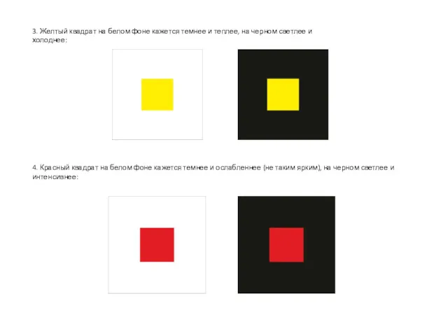 3. Желтый квадрат на белом фоне кажется темнее и теплее, на черном светлее