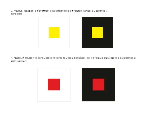 3. Желтый квадрат на белом фоне кажется темнее и теплее,