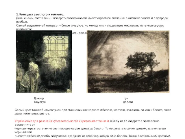 2. Контраст светлого и темного. День и ночь, свет и тень – эти