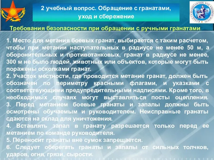 2 учебный вопрос. Обращение с гранатами, уход и сбережение 1.