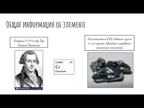 Общая информация об элементе Cr Открыт в 1797 году Луи