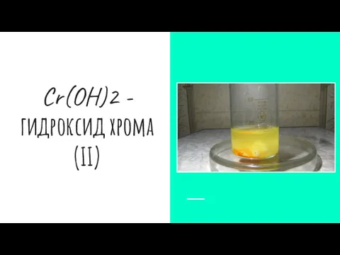 Cr(OH)2 - гидроксид хрома (II)