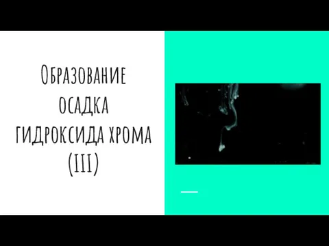 Образование осадка гидроксида хрома(III)