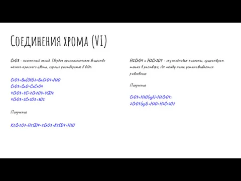 Соединения хрома (VI) CrO3 - кислотный оксид. Твердое кристаллическое вещество