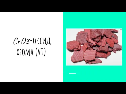 CrO3-оксид хрома (VI)