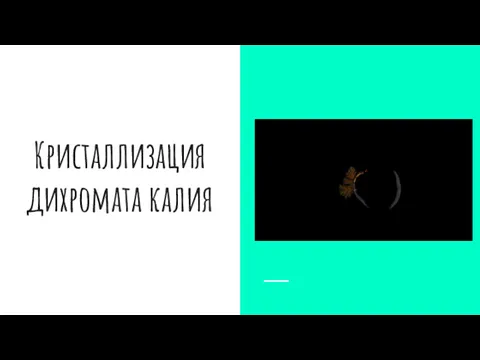 Кристаллизация дихромата калия