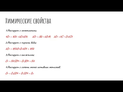 Химические свойства 1.Реагирует с неметаллами; 4Cr + 3O2 =2Cr2O3; 2Cr