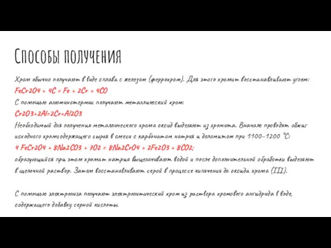 Способы получения Хром обычно получают в виде сплава с железом