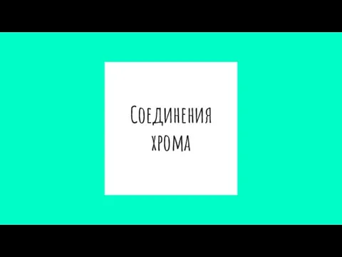 Соединения хрома