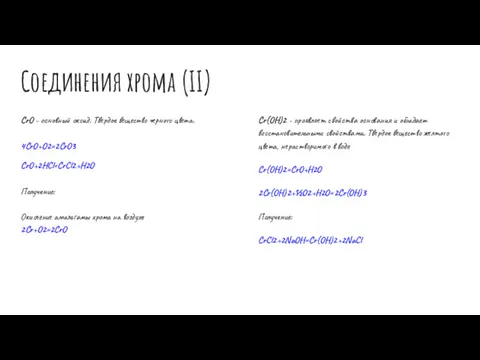 Соединения хрома (II) CrO - основный оксид. Твердое вещество черного