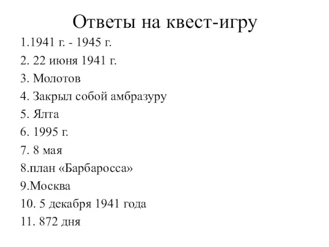 Ответы на квест-игру 1.1941 г. - 1945 г. 2. 22