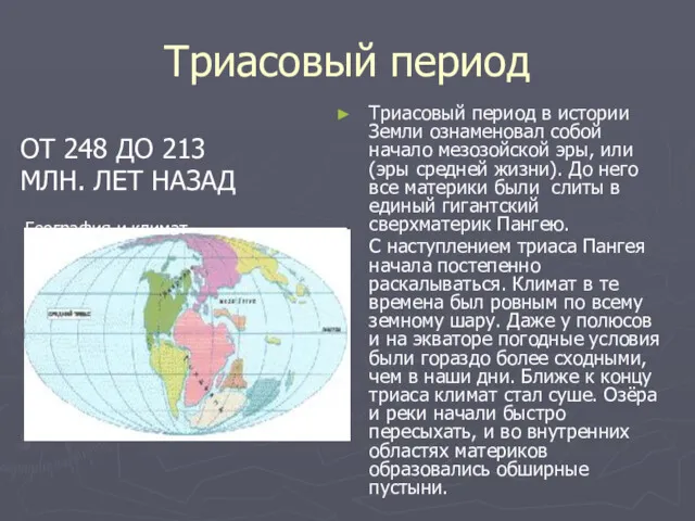 Триасовый период Триасовый период в истории Земли ознаменовал собой начало мезозойской эры, или