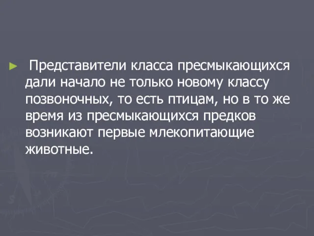 Представители класса пресмыкающихся дали начало не только новому классу позвоночных, то есть птицам,