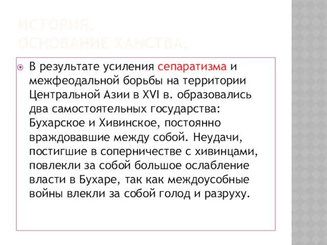 ИСТОРИЯ. ОСНОВАНИЕ ХАНСТВА. В результате усиления сепаратизма и межфеодальной борьбы