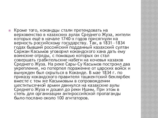 Кроме того, кокандцы стали претендовать на верховенство в казахских аулах