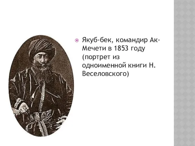 Якуб-бек, командир Ак-Мечети в 1853 году (портрет из одноименной книги Н. Веселовского)