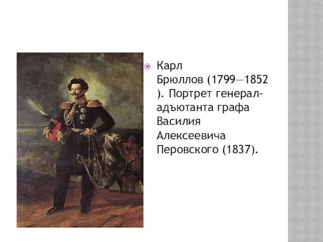 Карл Брюллов (1799—1852). Портрет генерал-адъютанта графа Василия Алексеевича Перовского (1837).