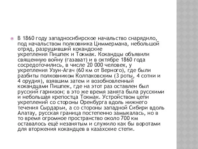 В 1860 году западносибирское начальство снарядило, под начальством полковника Циммермана,