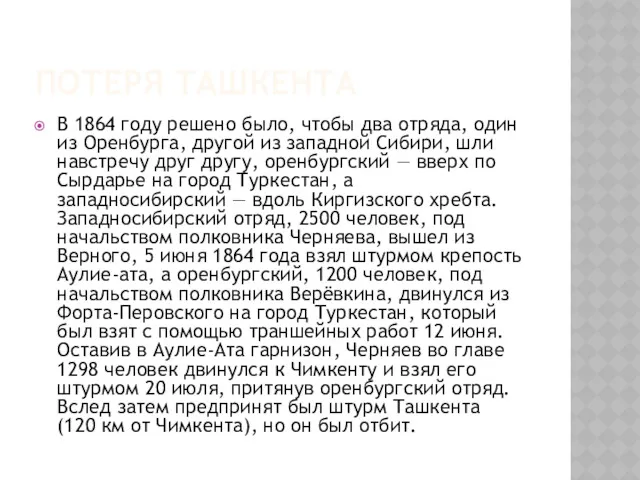 ПОТЕРЯ ТАШКЕНТА В 1864 году решено было, чтобы два отряда,