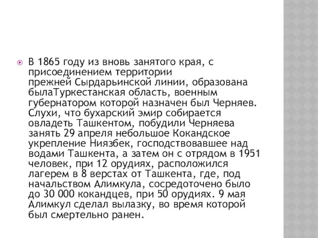 В 1865 году из вновь занятого края, с присоединением территории