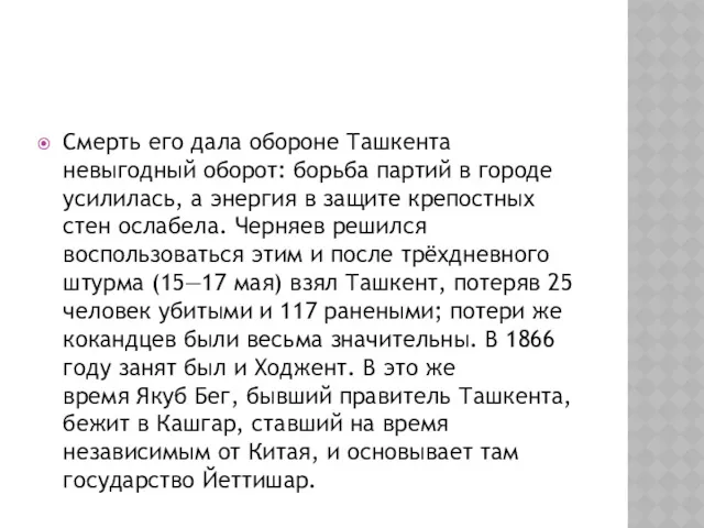 Смерть его дала обороне Ташкента невыгодный оборот: борьба партий в