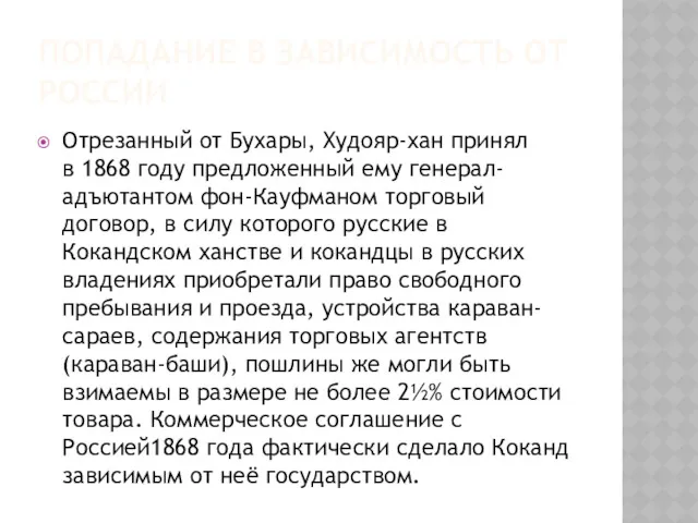 ПОПАДАНИЕ В ЗАВИСИМОСТЬ ОТ РОССИИ Отрезанный от Бухары, Худояр-хан принял