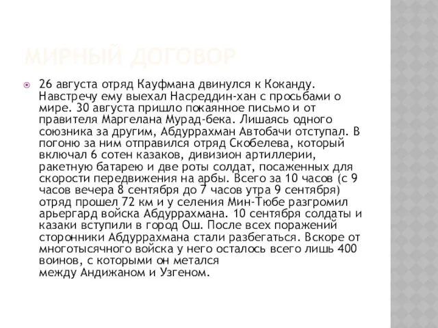 МИРНЫЙ ДОГОВОР 26 августа отряд Кауфмана двинулся к Коканду. Навстречу