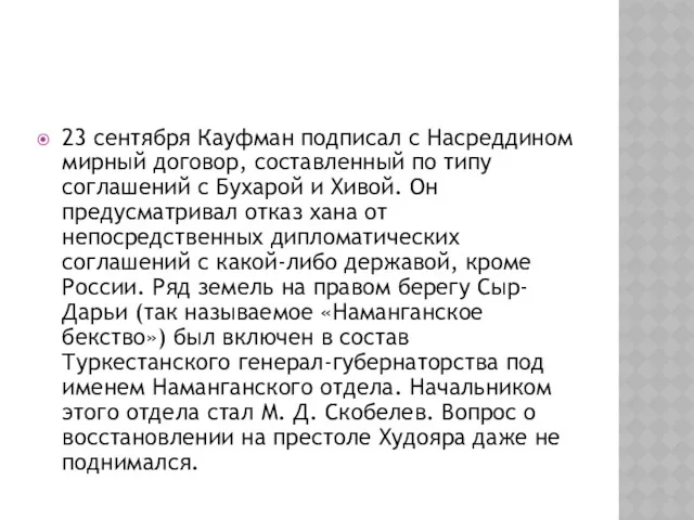 23 сентября Кауфман подписал с Насреддином мирный договор, составленный по