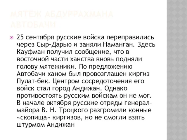 МЯТЕЖ АБДУРРАХМАНА АВТОБАЧИ 25 сентября русские войска переправились через Сыр-Дарью