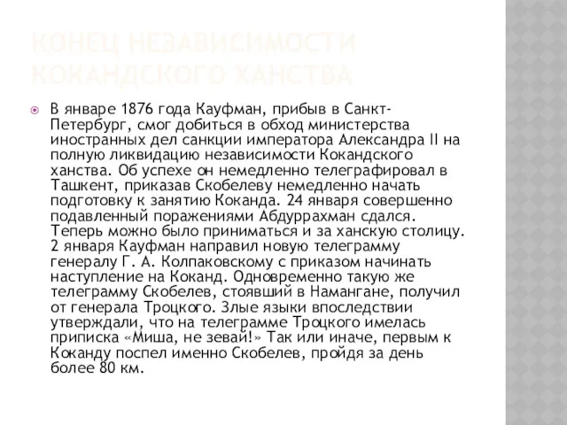 КОНЕЦ НЕЗАВИСИМОСТИ КОКАНДСКОГО ХАНСТВА В январе 1876 года Кауфман, прибыв