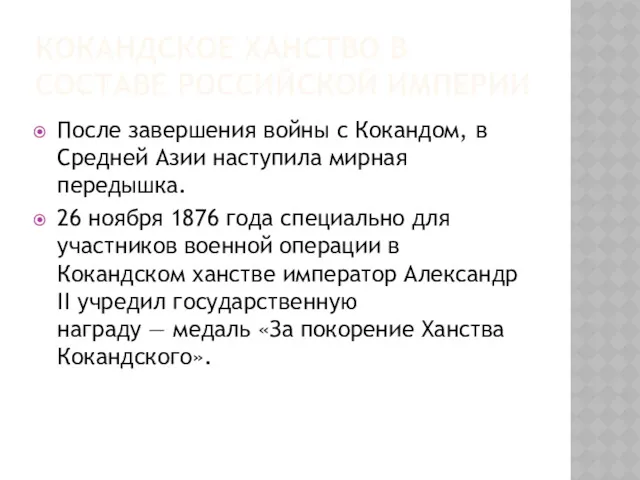 КОКАНДСКОЕ ХАНСТВО В СОСТАВЕ РОССИЙСКОЙ ИМПЕРИИ После завершения войны с