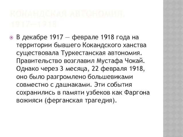 КОКАНДСКАЯ АВТОНОМИЯ. 1917—1918 В декабре 1917 — феврале 1918 года