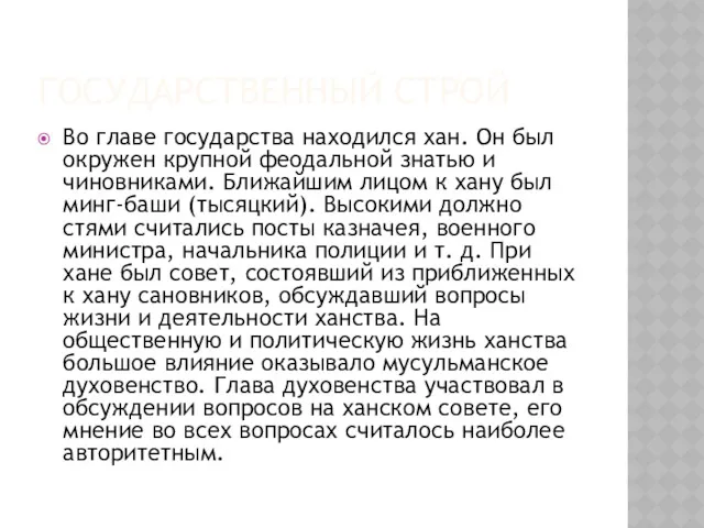 ГОСУДАРСТВЕННЫЙ СТРОЙ Во главе государства находился хан. Он был окружен