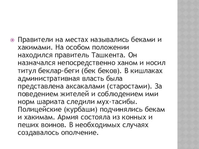 Правители на местах назывались беками и хакимами. На особом положении