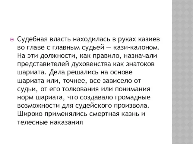 Судебная власть находилась в руках казиев во главе с глав­ным