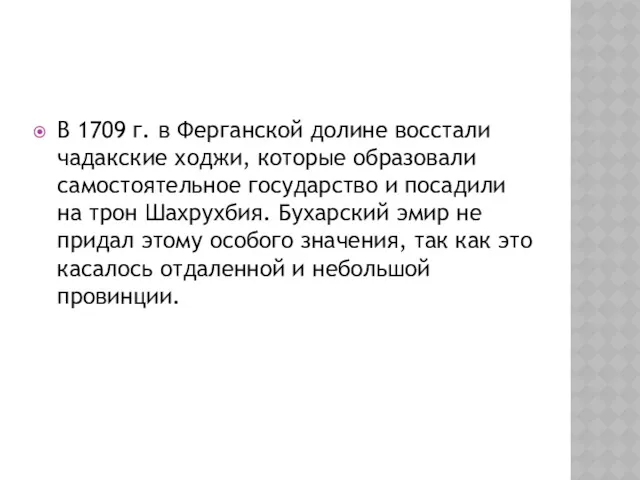 В 1709 г. в Ферганской долине восстали чадакские ходжи, которые