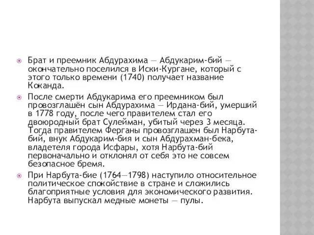 Брат и преемник Абдурахима — Абдукарим-бий — окончательно поселился в